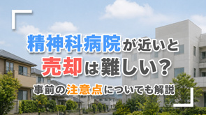 精神科病院が近いと売却は難しい?事前の注意点についても解説の画像