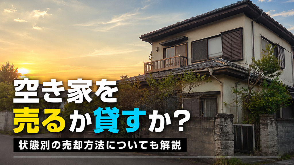 空き家を売るか貸すか？状態別の売却方法についても解説の画像