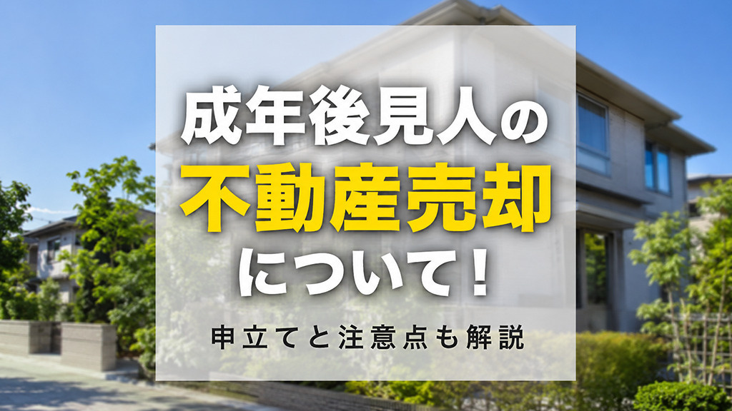成年後見人の不動産売却について！申立てと注意点も解説の画像