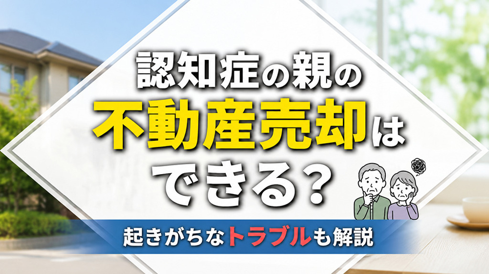 認知症の親の不動産売却はできる？起きがちなトラブルも解説の画像