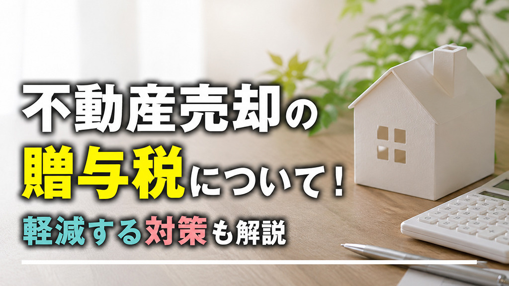 不動産売却の贈与税について!軽減する対策も解説の画像