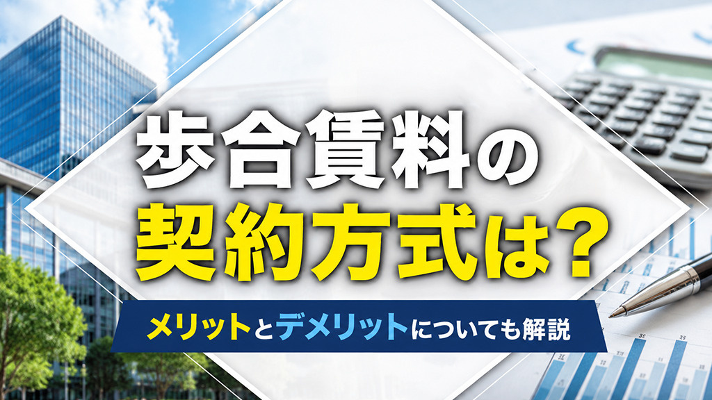 歩合賃料の契約方式は？メリットとデメリットについても解説の画像
