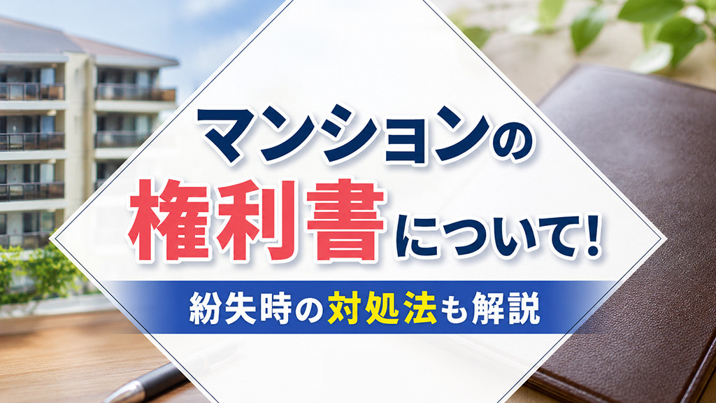 マンションの権利書について！紛失時の対処法も解説の画像