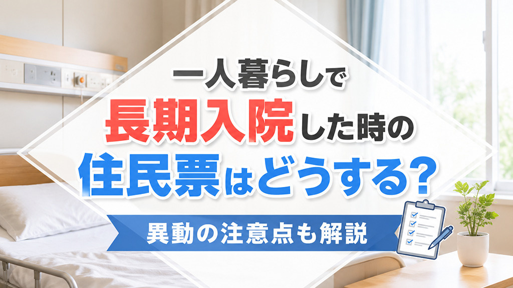 一人暮らしで長期入院した時の住民票はどうする？異動の注意点も解説の画像