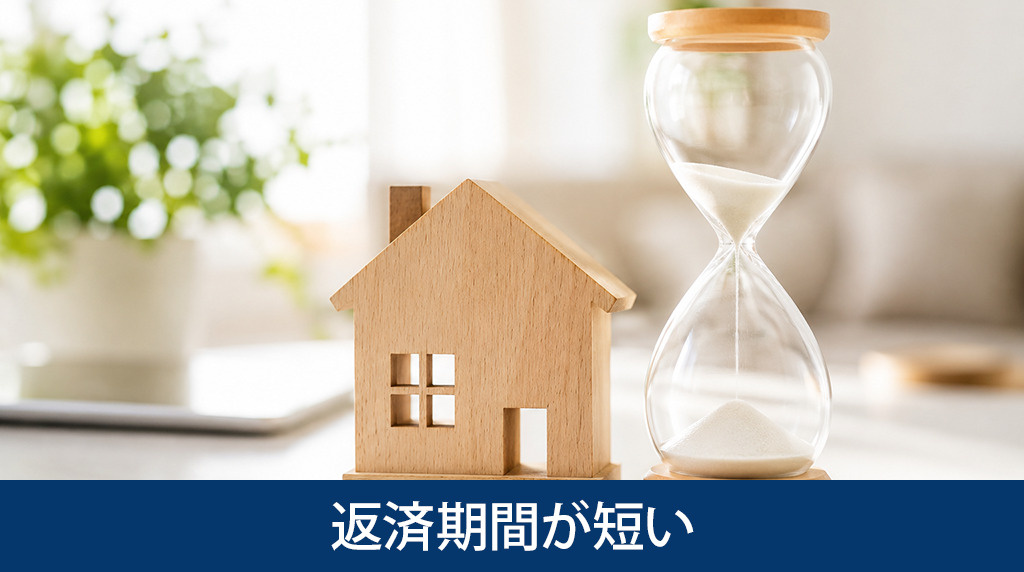 返済期間が短い住宅ローンのメリットとデメリット