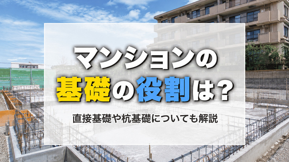マンションの基礎の役割は？直接基礎や杭基礎についても解説の画像