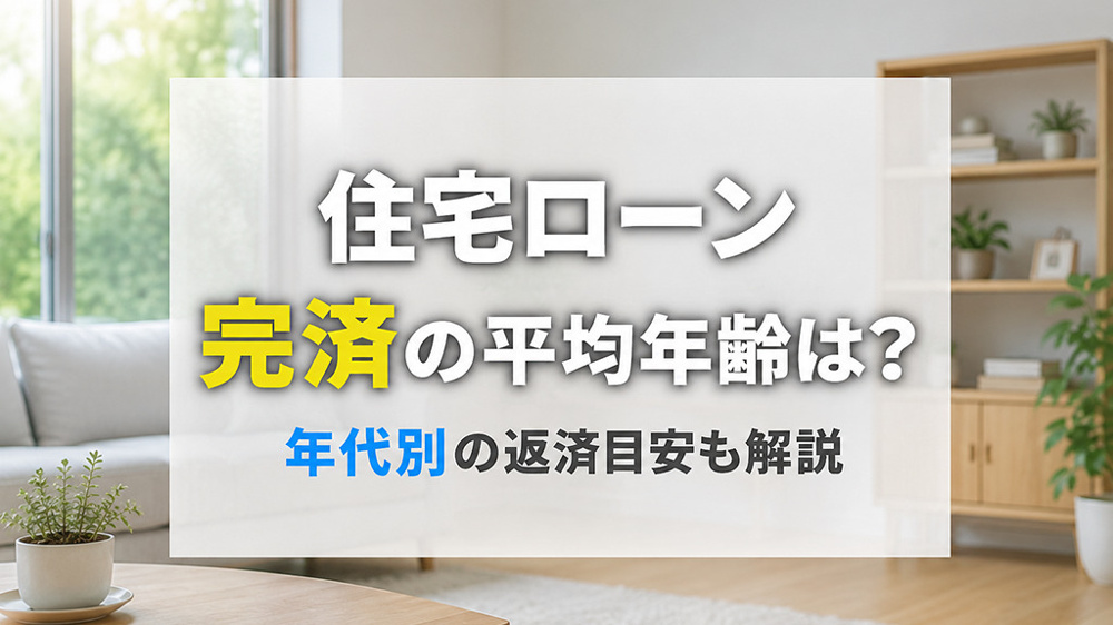住宅ローン完済の平均年齢は？年代別の返済目安も解説の画像