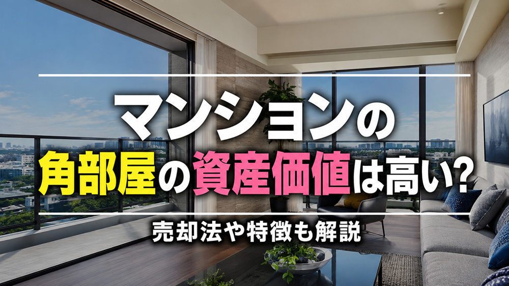 マンションの角部屋の資産価値は高い？売却法や特徴も解説の画像