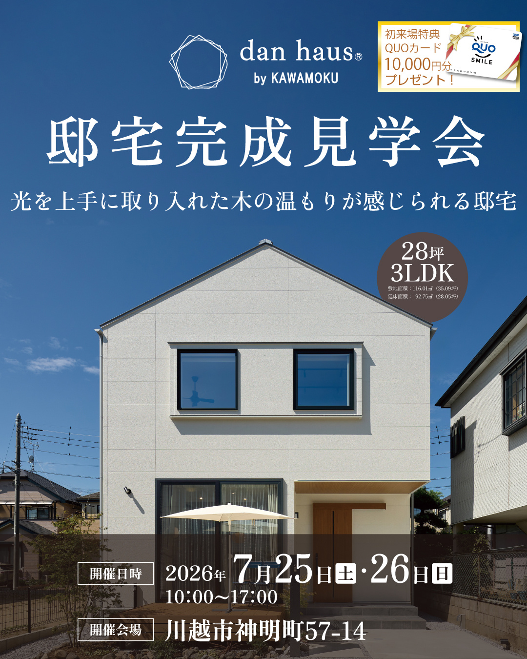 【イベント情報】2026年7月25日・26日　邸宅完成見学会の画像