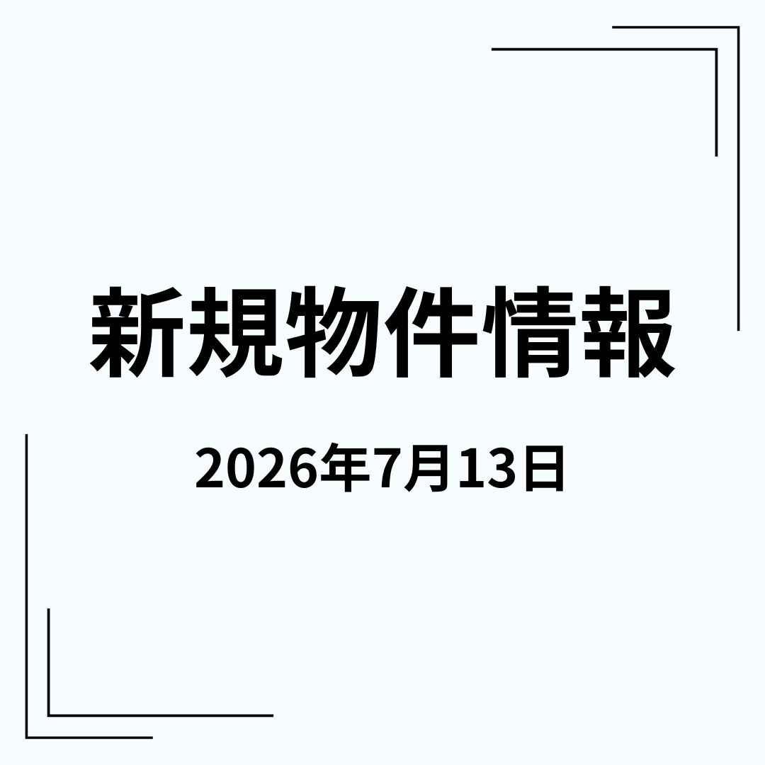 新規物件情報の画像