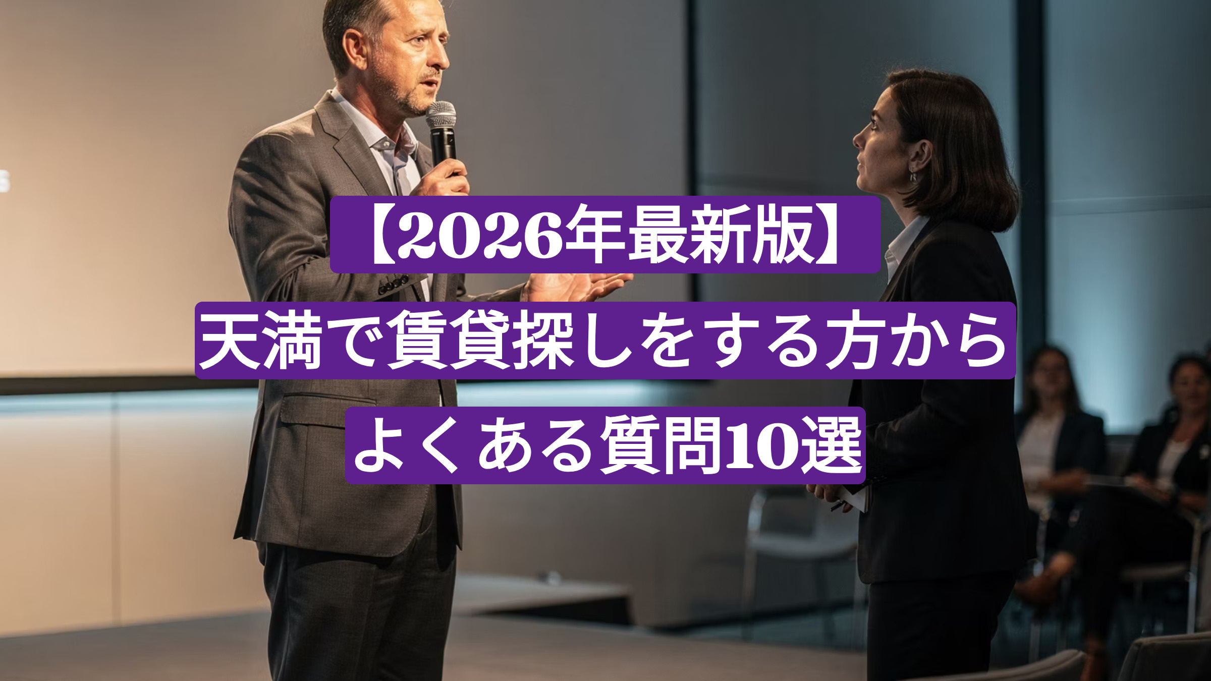 【2026年最新版】天満で賃貸探しをする方からよくある質問10選｜不動産会社が徹底解説の画像