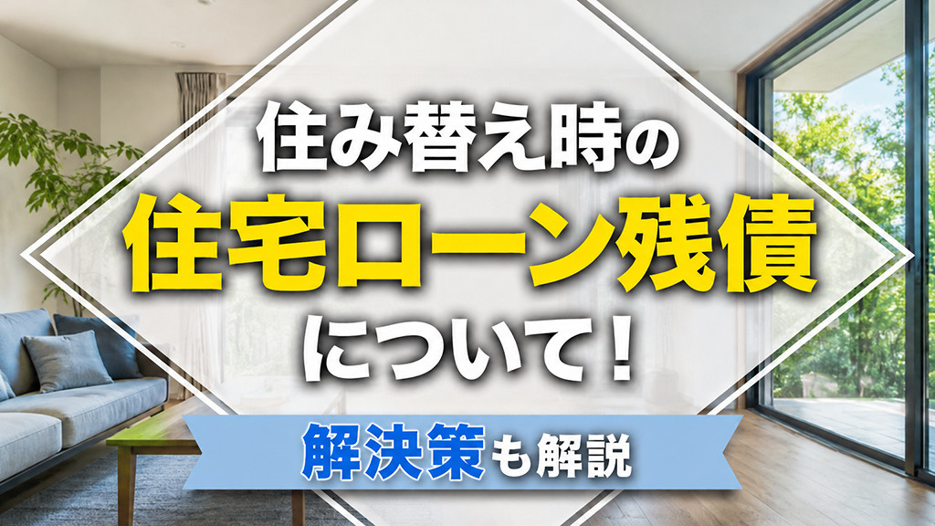 住み替え時の住宅ローン残債について！解決策も解説の画像