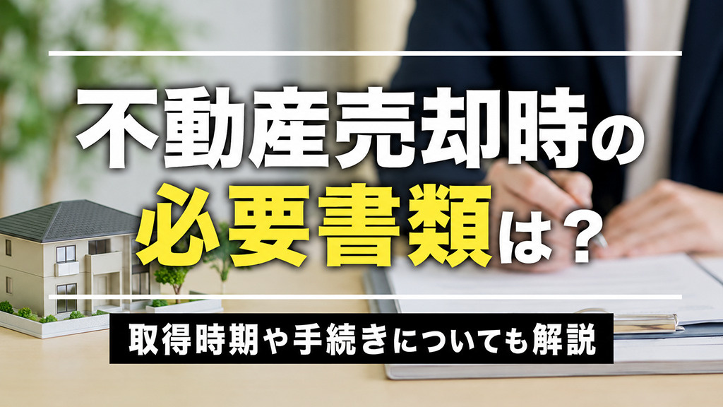 不動産売却時の必要書類は？取得時期や手続きについても解説の画像