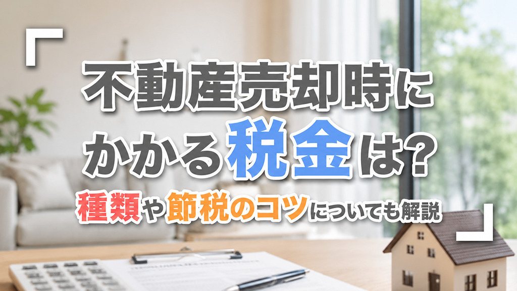 不動産売却時にかかる税金は？種類や節税のコツについても解説の画像