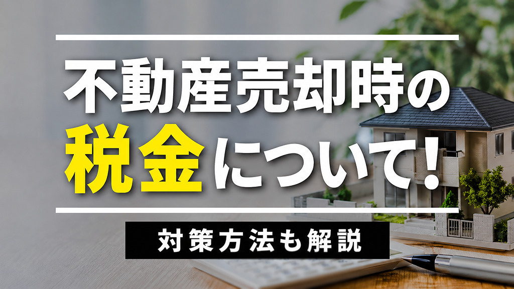不動産売却時の税金について！対策方法も解説の画像