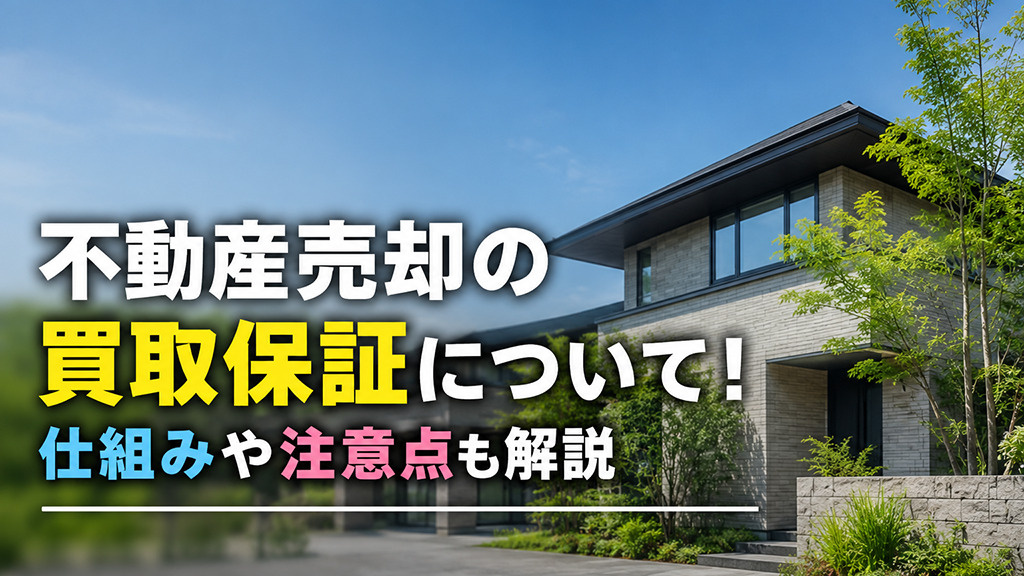 不動産売却の買取保証について！仕組みや注意点も解説の画像