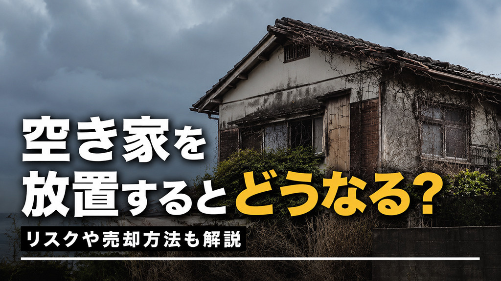 空き家を放置するとどうなる？リスクや売却方法も解説の画像