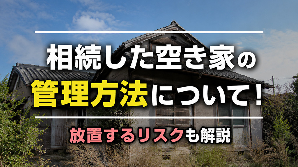 相続した空き家の管理方法について！放置するリスクも解説の画像