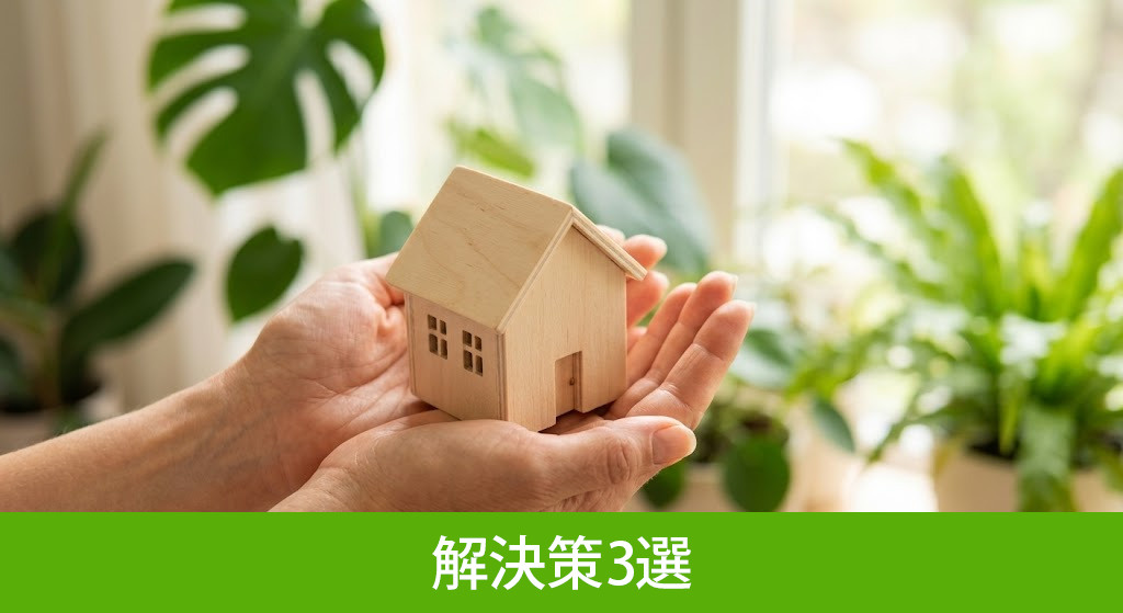 相続空き家を放置しないための解決策3選