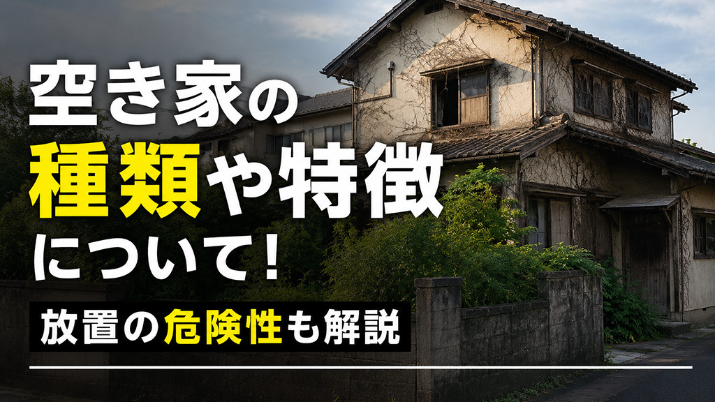 空き家の種類や特徴について！放置の危険性も解説の画像