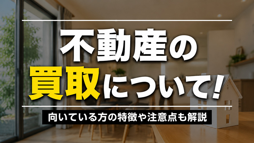不動産の買取について！向いている方の特徴や注意点も解説の画像