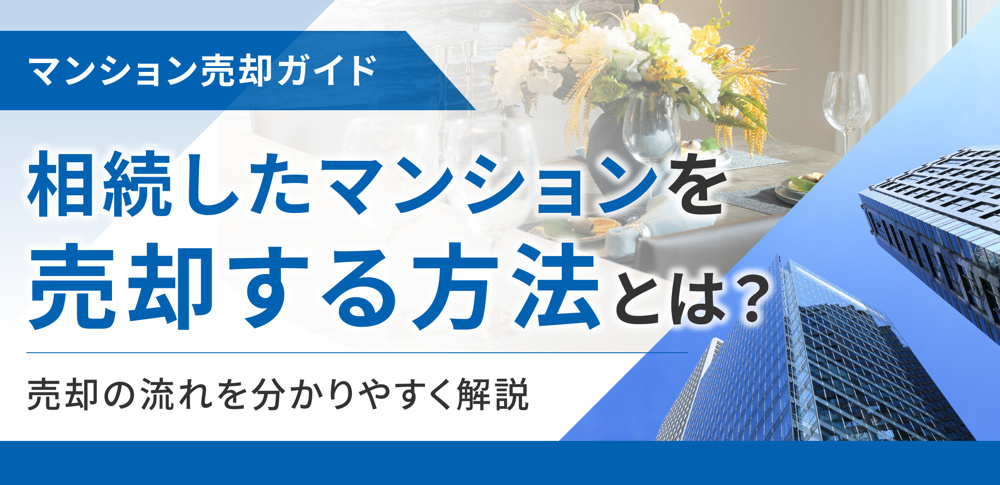 相続したマンションを売却する方法とは？売却の流れを分かりやすく解説の画像