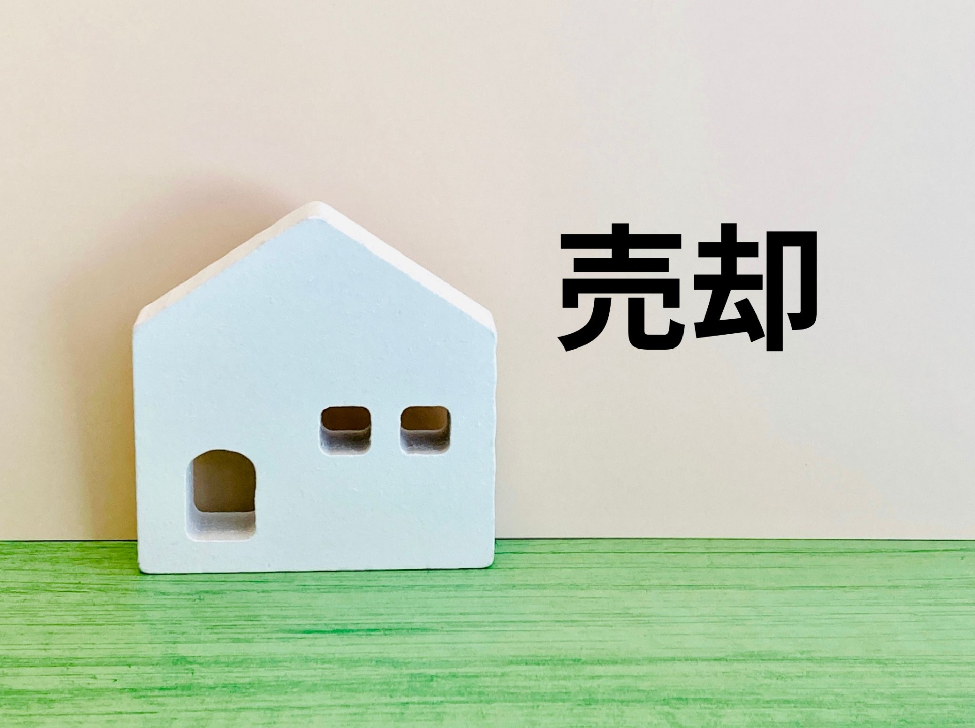 売れる家・売れない家の違いとは?ポイントを解説の画像
