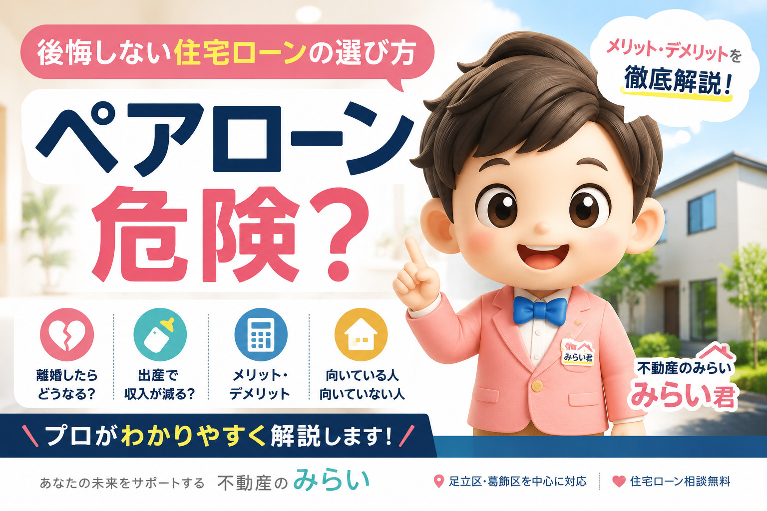 ペアローンのメリット・デメリットや注意点を解説する不動産のみらいの住宅ローン記事タイトル画像
