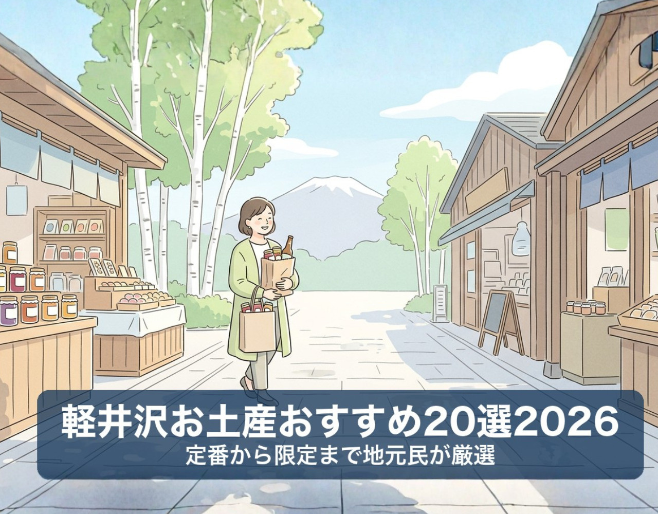 軽井沢お土産おすすめ20選2026｜定番から限定まで地元民が厳選の画像