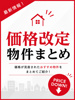 物件の価格改定がありましたの画像