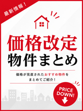 物件の価格改定がありましたの画像