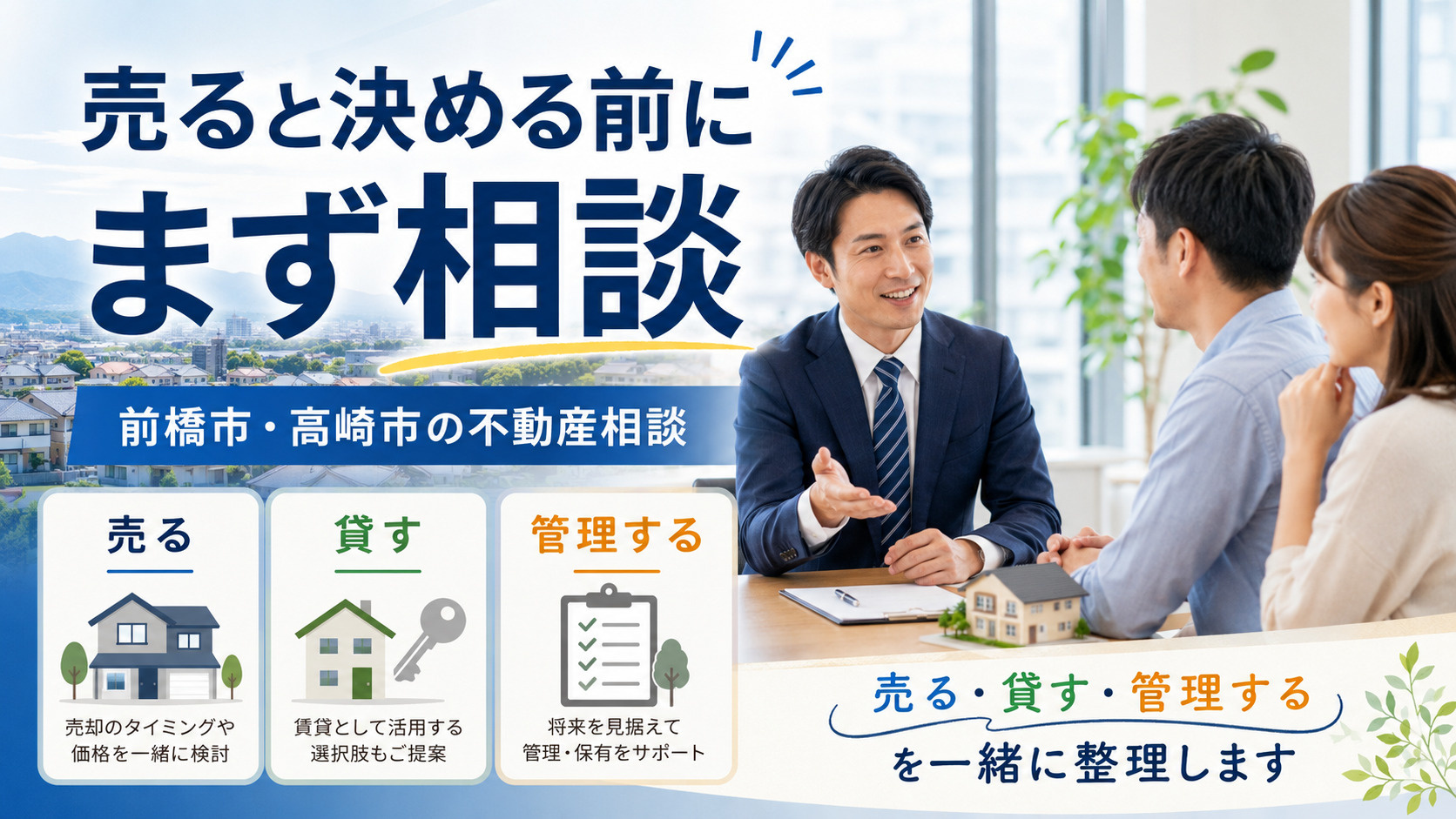 不動産は「売る」と決めてから相談するものではありません|前橋市・高崎市の不動産相談の画像