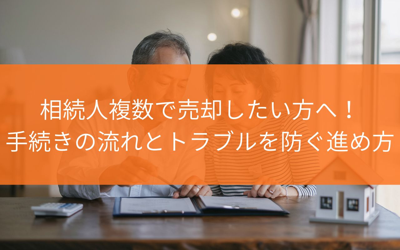 焼津市の中古住宅を相続人複数で売却したい方へ！手続きの流れとトラブルを防ぐ進め方を解説の画像
