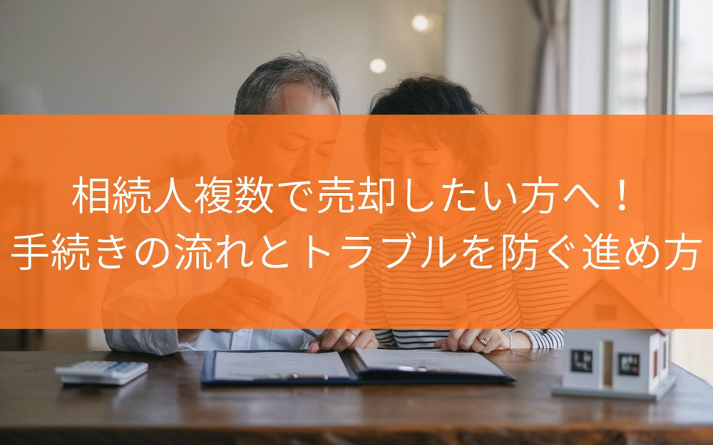 焼津市の中古住宅を相続人複数で売却したい方へ！手続きの流れとトラブルを防ぐ進め方を解説の画像