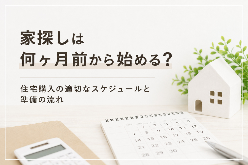 家探しは何ヶ月前から始める？住宅購入の適切なスケジュールと準備の流れの画像