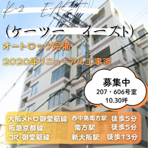 駅徒歩5分の好立地物件！2020年リニューアル工事済【K2-EAST】の画像