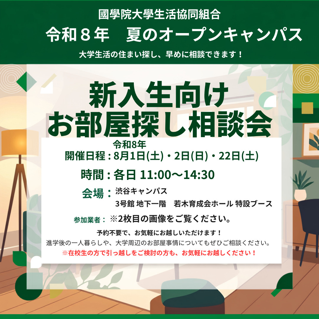 令和8年 夏のオープンキャンパスお部屋探し相談会開催します!の画像