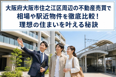 大阪府大阪市住之江区周辺の不動産売買で相場や駅近物件を徹底比較！理想の住まいを叶える秘訣の画像