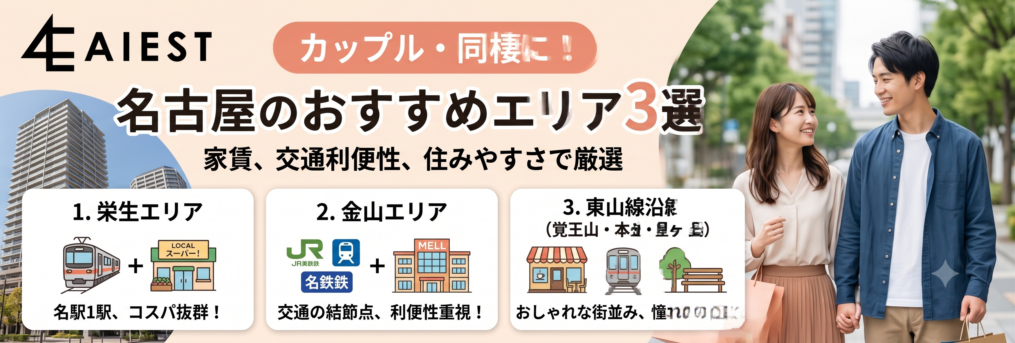 【同棲・二人暮らし】カップルの入居におすすめな名古屋のエリア3選！の画像
