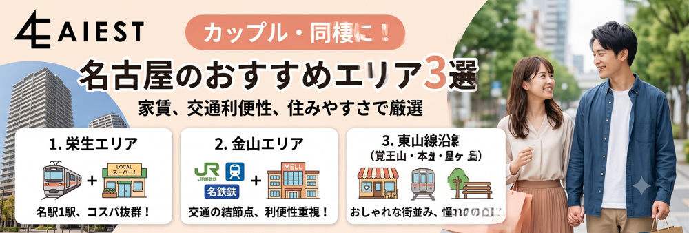 【同棲・二人暮らし】カップルの入居におすすめな名古屋のエリア3選！の画像