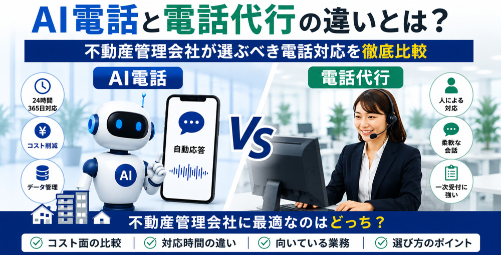 AI電話と電話代行の違いとは？不動産管理会社が選ぶべき電話対応を徹底比較｜SmartCallの画像