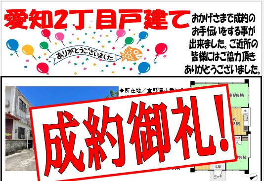 愛知2丁目成約致しました。の画像