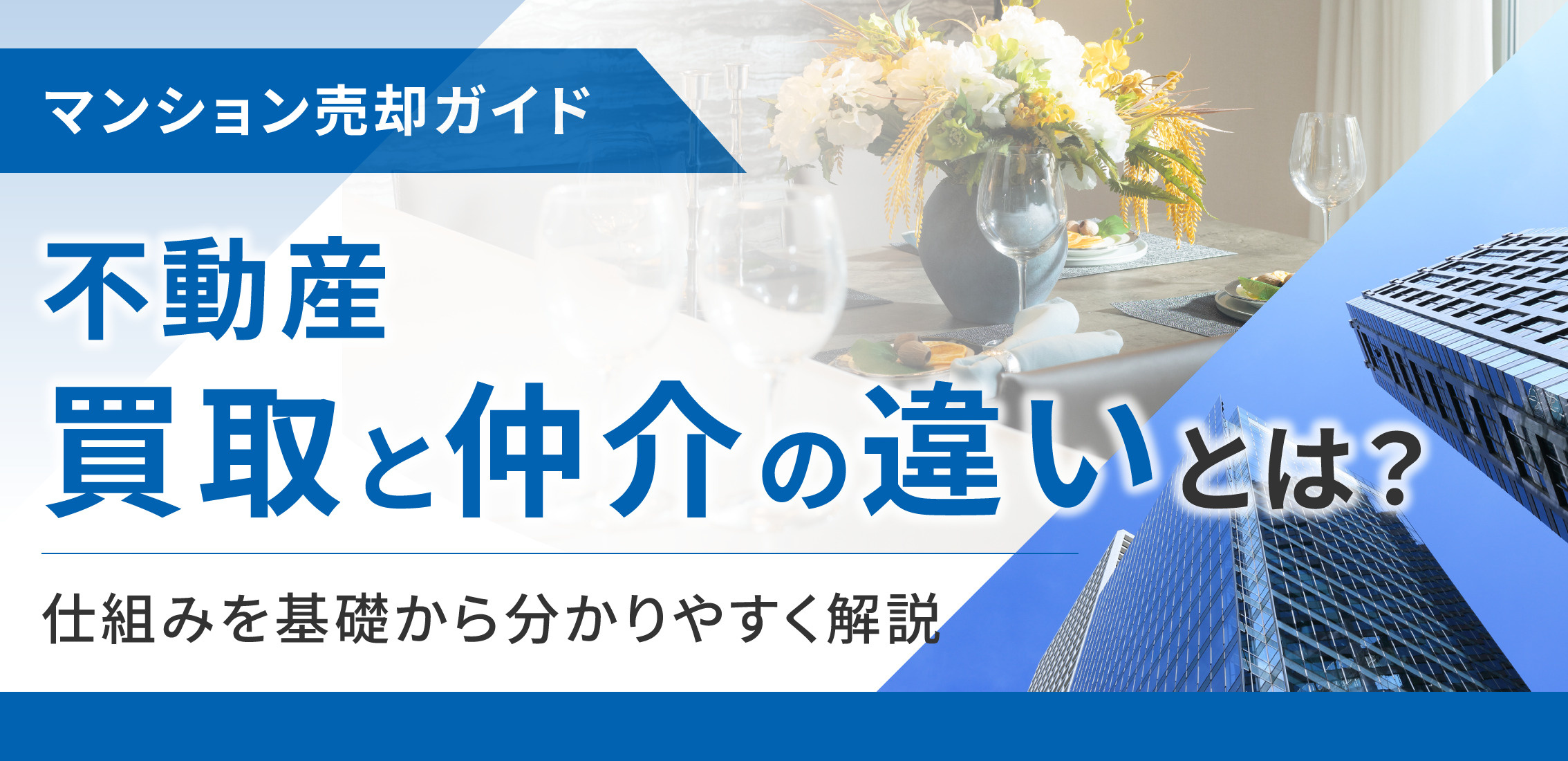 不動産買取と仲介の違いとは？仕組みを基礎から分かりやすく解説の画像