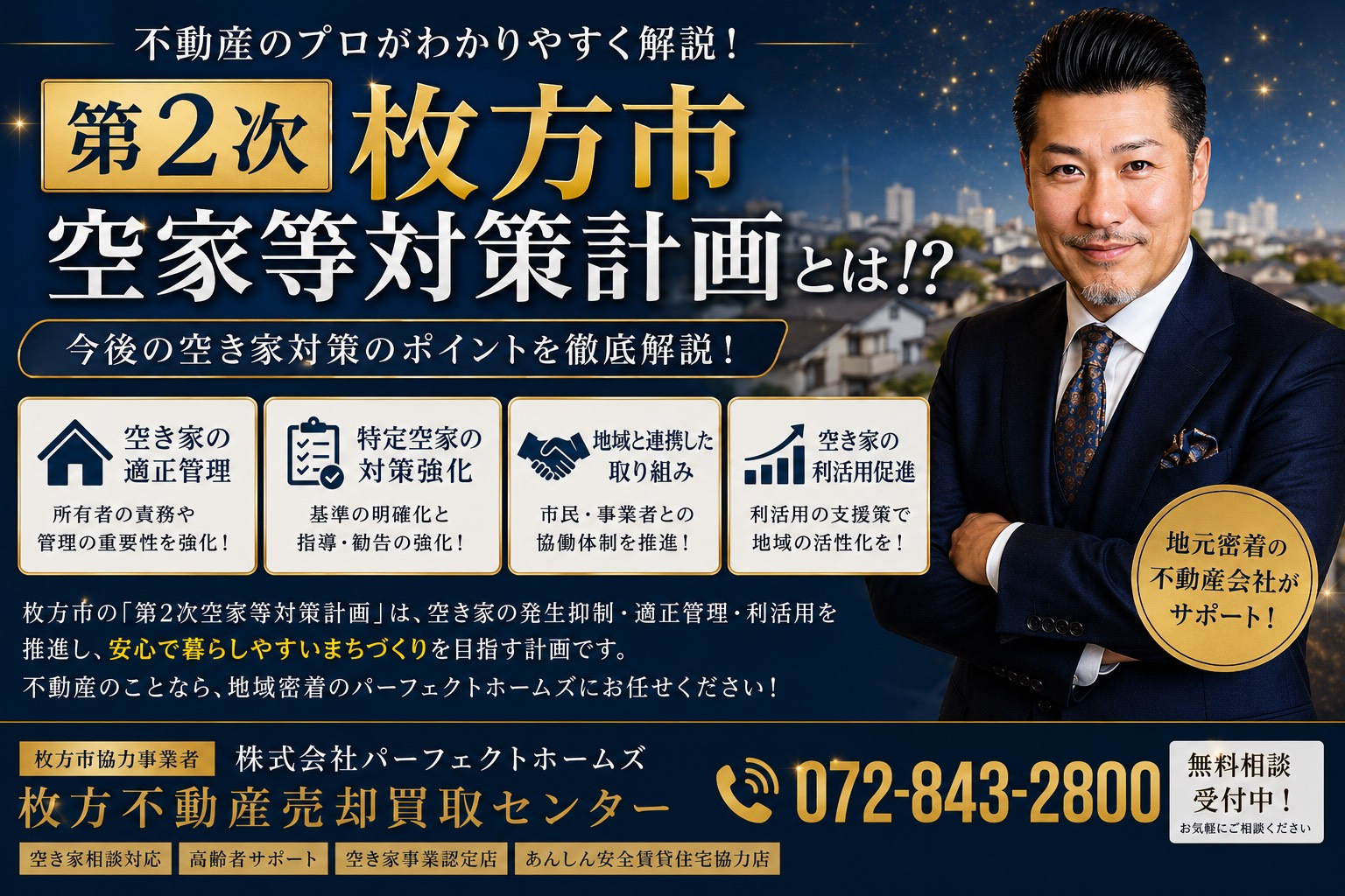 第2次枚方市空家等対策計画とは？空き家所有者が押さえるべきポイントを解説の画像