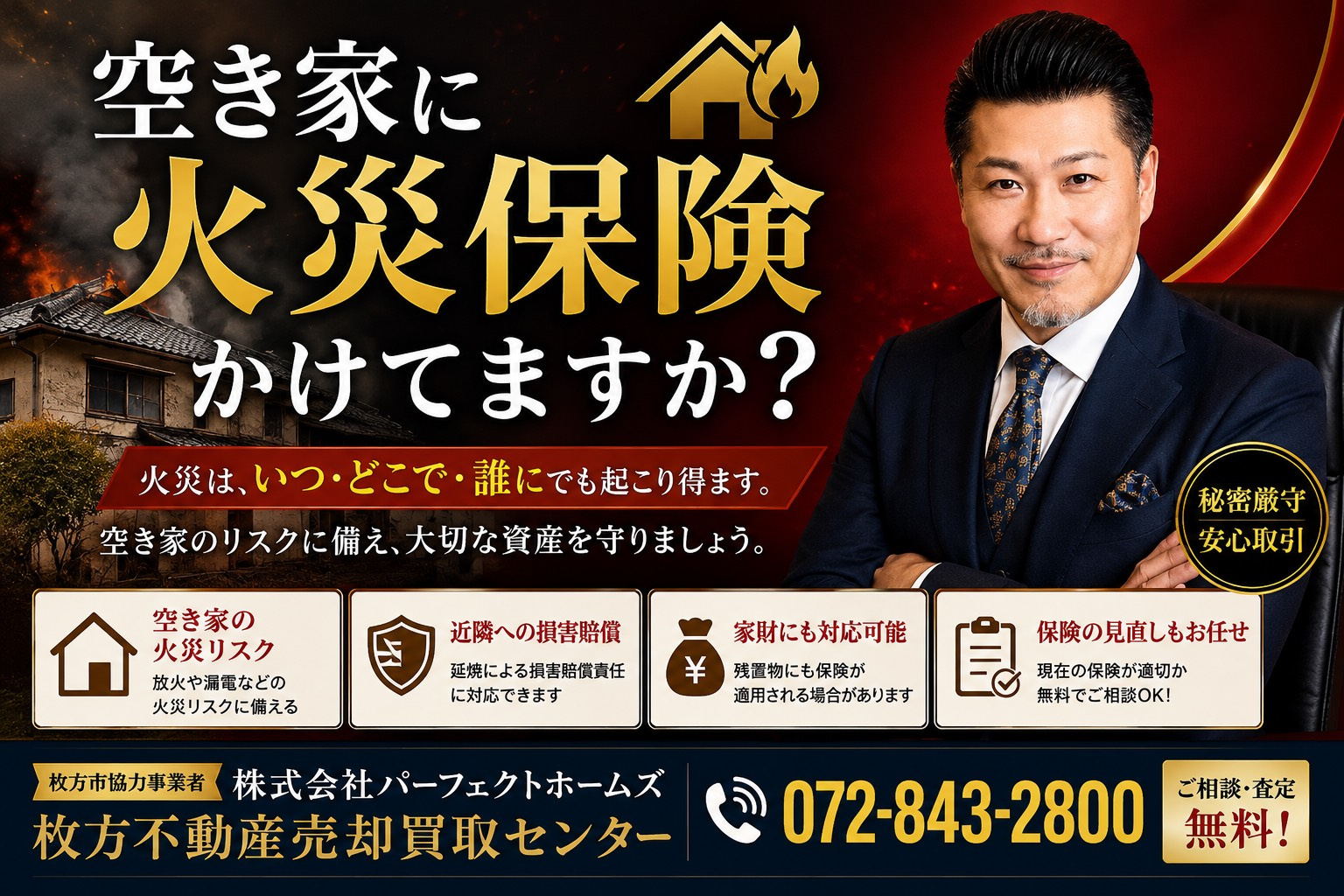 空き家に火災保険をかける必要性を解説！所有者が押さえたい保険選びポイントはの画像