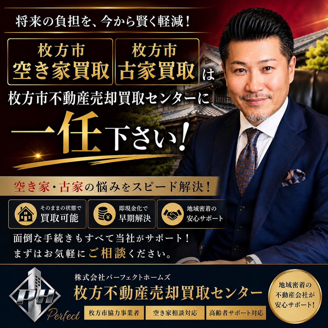 枚方市「空き家買取」「古家買取」は枚方不動産売却買取センターに一任ください！の画像