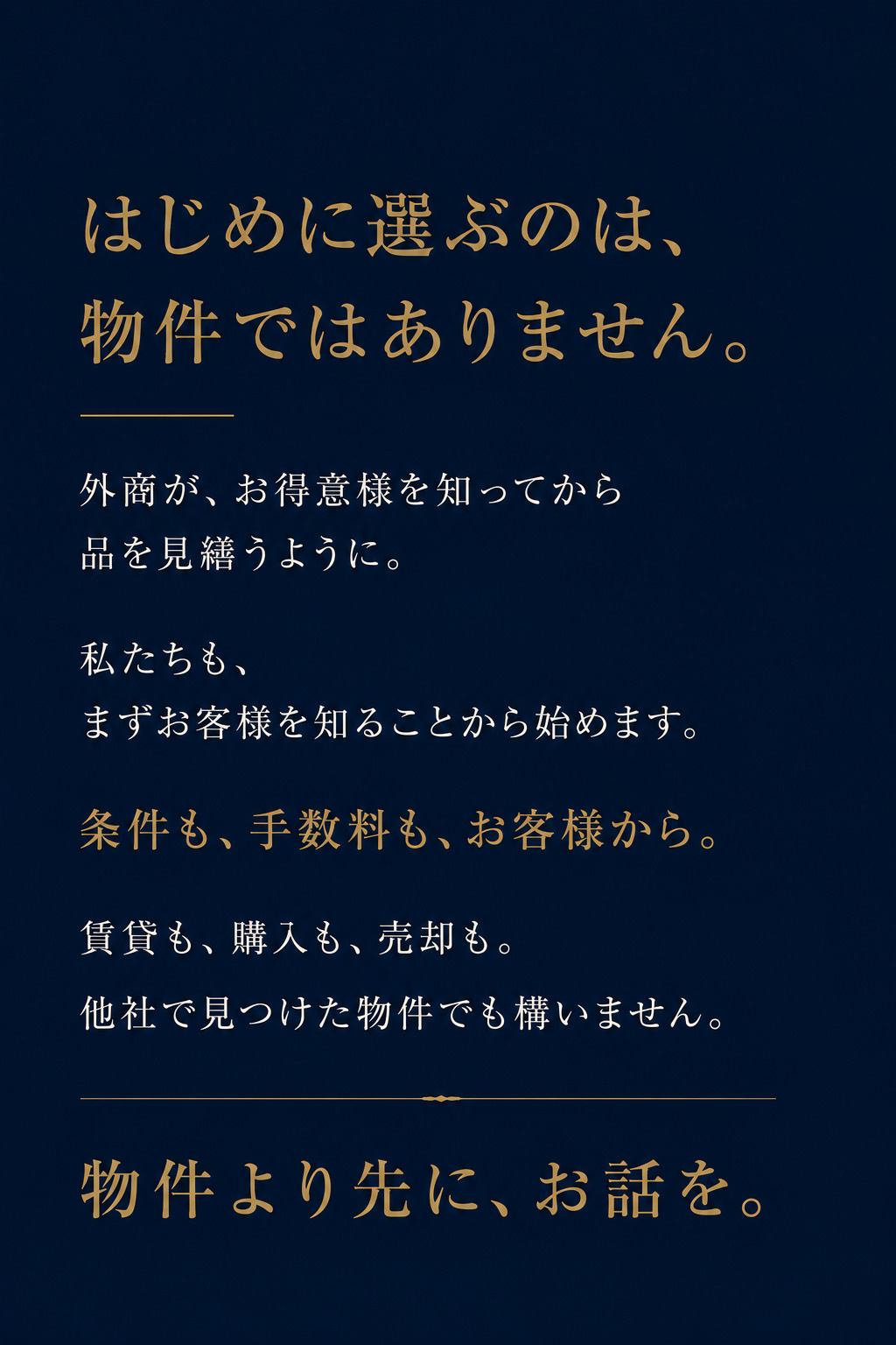 はじめに選ぶのは、 物件ではありません。の画像