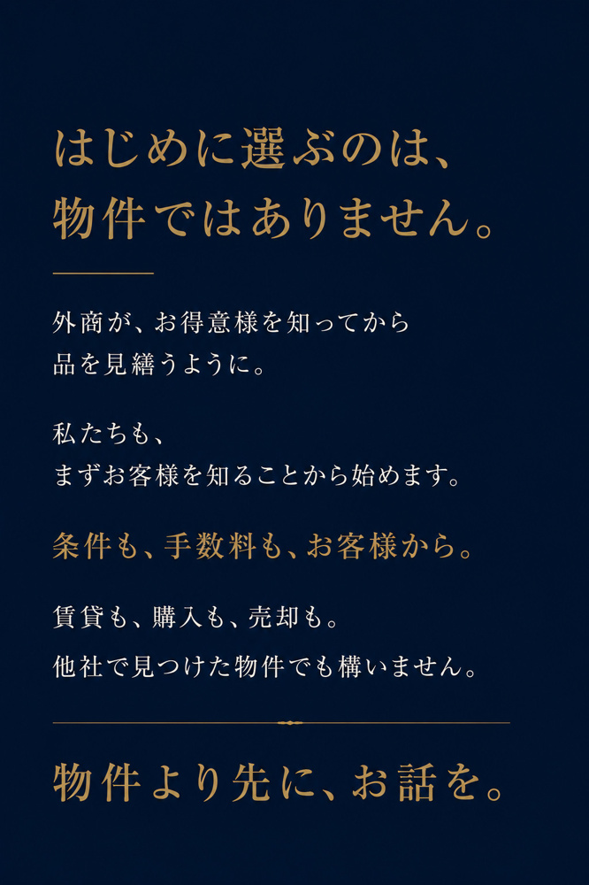 はじめに選ぶのは、 物件ではありません。の画像