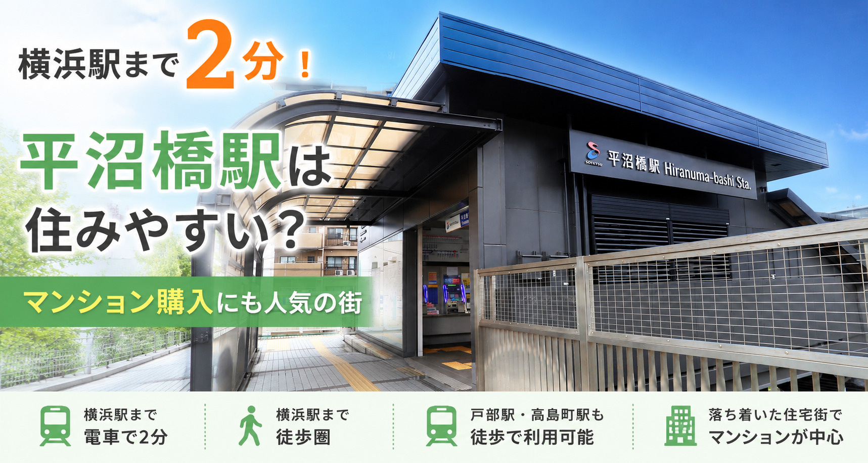 横浜駅まで2分!平沼橋駅は住みやすい?マンション購入にも人気の街の画像