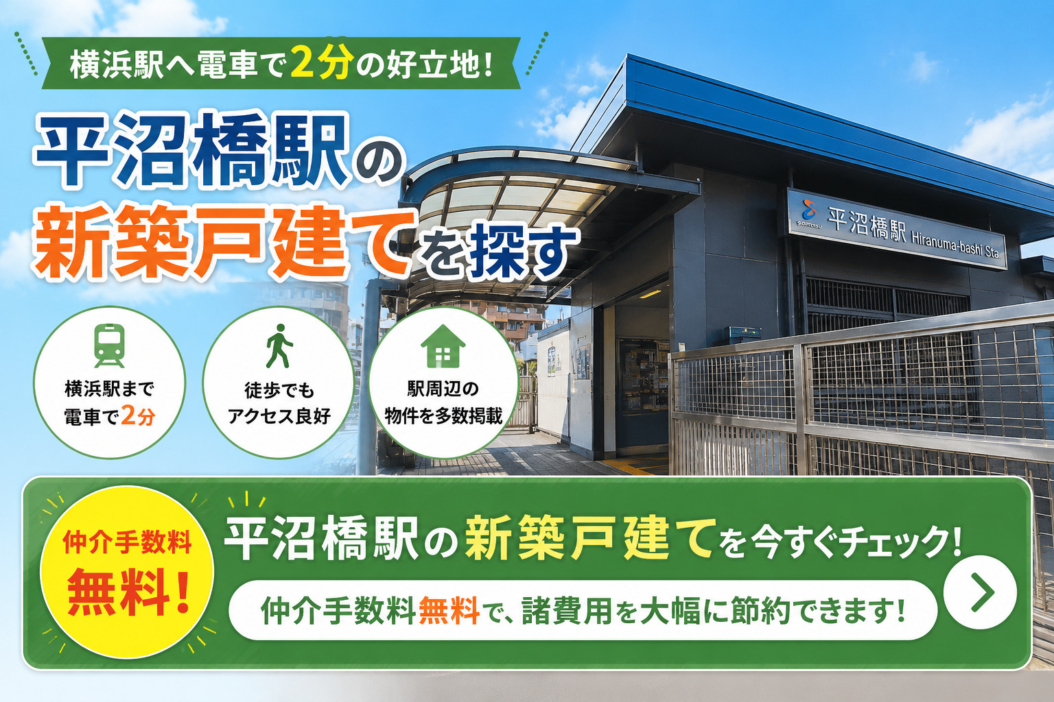 平沼橋駅の新築戸建てを探す｜仲介手数料無料
